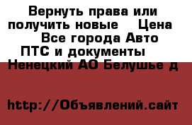 Вернуть права или получить новые. › Цена ­ 1 - Все города Авто » ПТС и документы   . Ненецкий АО,Белушье д.